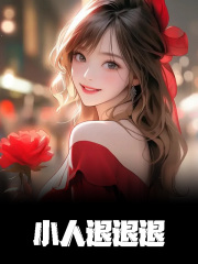 江佳妮陆向阳小说《小人退退退》免费阅读-经典文学