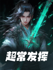 《超常发挥》小说章节列表免费试读，苏长青苏路小说在线阅读