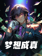 梦想成真苏成邓雨萌小说阅读，梦想成真无删减版-胖达文学