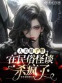 人美路子野，在民俗怪談殺瘋了