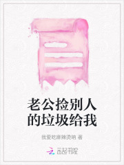 老公撿別人的垃圾給我