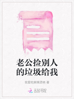 老公撿別人的垃圾給我