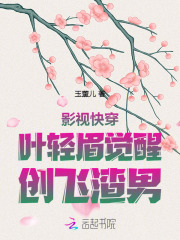 影視快穿：葉輕眉覺醒，創飛渣男