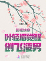 影視快穿：葉輕眉覺醒，創飛渣男