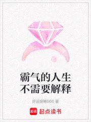 霸氣的人生不需要解釋