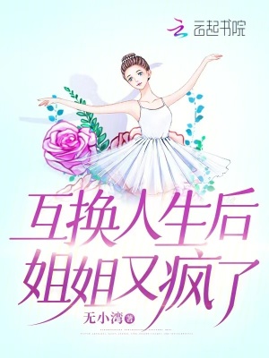 互換人生后，姐姐又瘋了
