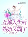 互換人生后，姐姐又瘋了