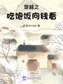 穿越之吃飽飯向錢看