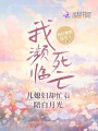 我瀕臨死亡兒媳婦卻忙著陪白月光