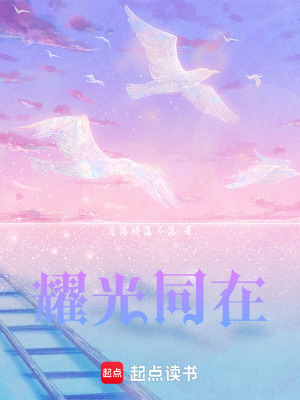 耀光同在