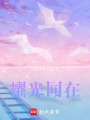耀光同在
