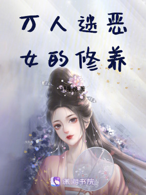 萬人迷惡女的修養