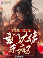 掌生死！馭萬(wàn)詭！玄門(mén)大佬殺瘋了