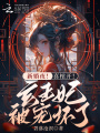 新婚夜！喜棺開！玄王妃被寵壞了
