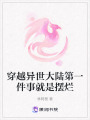 穿越異世大陸第一件事就是擺爛