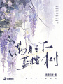 滿月之下藍桉樹