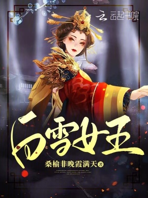 白雪女王