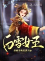 白雪女王