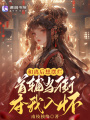 和離后想擺爛，首輔當街奪我入懷