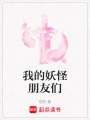 我的妖怪朋友們