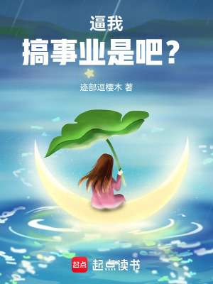 逼我搞事業是吧？