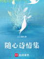 隨心詩情集