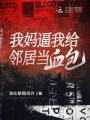 我媽逼我給鄰居當血包