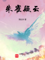 朱雀疑云