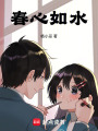春心如水