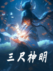 《三尺神明》无删减章节目录在线阅读