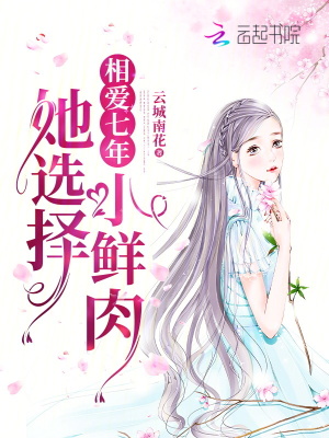 相愛七年，她選擇小鮮肉