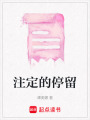 注定的停留