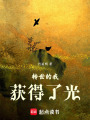 轉世的我獲得了光