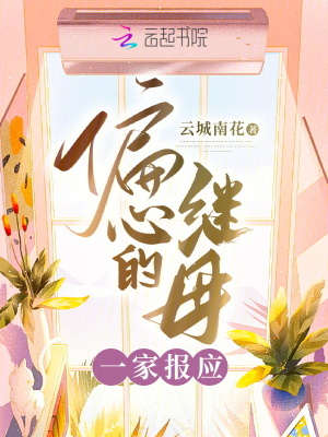 偏心的繼母一家報應