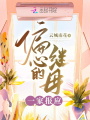 偏心的繼母一家報應