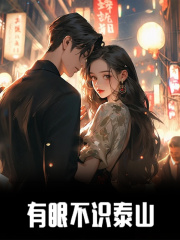 凌橘宋祁小说《有眼不识泰山》在线阅读-胖达文学