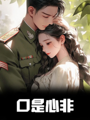 已完结小说《口是心非》精彩章节在线阅读