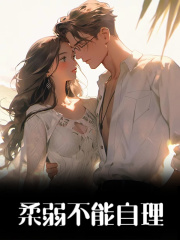 主人公叫秋好陆延川的小说柔弱不能自理在线阅读