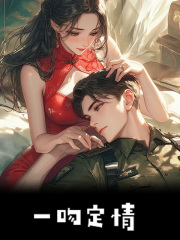 白微宋祈年小说一吻定情在哪里可以看