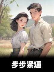 步步紧逼免费阅读，步步紧逼章节目录