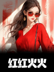 红红火火余娇傅战小说阅读，红红火火无删减版-经典文学