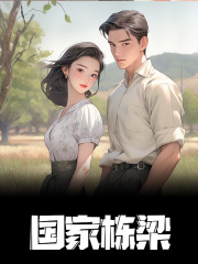 王潇潇楚星辰小说（王潇潇楚星辰国家栋梁）章节无弹窗试读