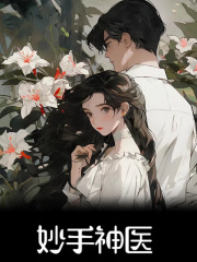 妙手神医（苏乔顾长垣）小说无删减最新章节阅读