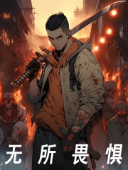 无所畏惧最新章节，无所畏惧免费在线阅读-经典文学