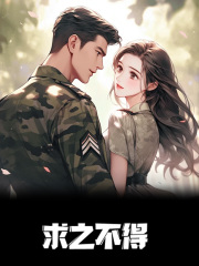 求之不得免费阅读，求之不得赵菁顾洲小说无弹窗阅读