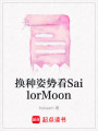 換種姿勢看SailorMoon