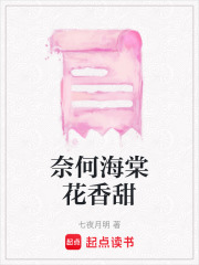 奈何海棠花香甜