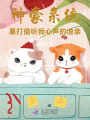 神豪系統：暴打偷聽我心聲的渣親