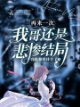再來(lái)一次我哥還是悲慘結(jié)局