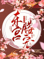 東宮媵寵：重生太子，好混蛋！